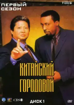 Китайский городовой / Martial Law (1998) сериал скачать через торрент в хорошем качестве