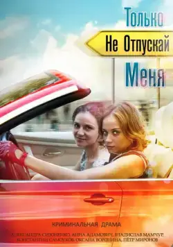Только не отпускай меня (2014) сериал скачать через торрент в хорошем качестве
