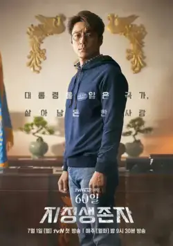 Последний кандидат: 60 дней / 60il, jijeongsaengjonja (2019) сериал скачать через торрент в хорошем качестве