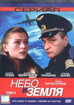 Небо и земля (2004) сериал скачать через торрент в хорошем качестве