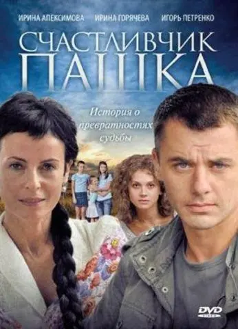 Счастливчик Пашка (2010) сериал скачать через торрент в хорошем качестве