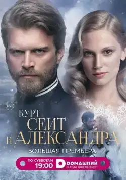 Курт Сеит и Александра / Kurt Seyit ve Sura (2014) сериал скачать через торрент в хорошем качестве