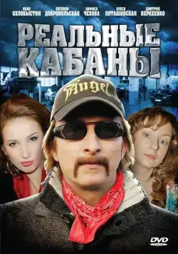 Реальные кабаны (2009) сериал скачать через торрент в хорошем качестве