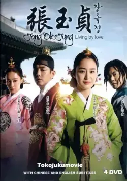 Чан Ок-чон / Jang Ok-jeong (2013) сериал скачать через торрент в хорошем качестве