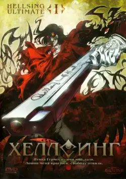 Хеллсинг Ultimate / Hellsing Ultimate (2006) сериал мультфильм аниме скачать через торрент в хорошем качестве