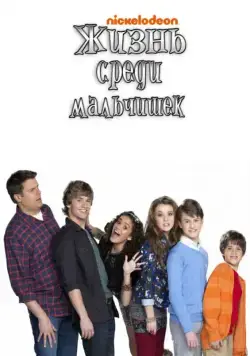 Жизнь среди мальчишек / Life with Boys (2011) сериал скачать через торрент в хорошем качестве