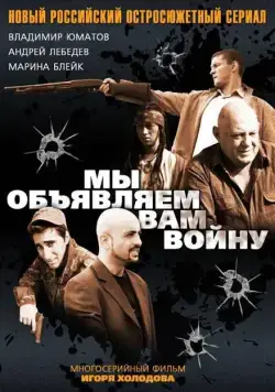 Мы объявляем вам войну (2011) сериал скачать через торрент в хорошем качестве