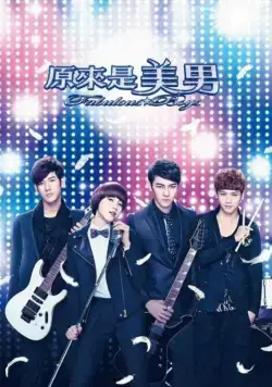Ты прекрасен / Yuan lai shi mei nan (2013) сериал скачать через торрент в хорошем качестве