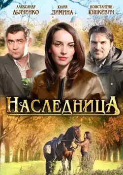 Наследница (2011) сериал скачать через торрент в хорошем качестве