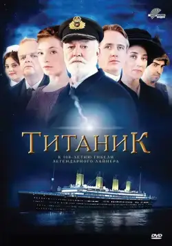 Титаник / Titanic (2012) сериал скачать через торрент в хорошем качестве