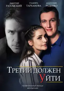 Третий должен уйти (2018) сериал скачать через торрент в хорошем качестве