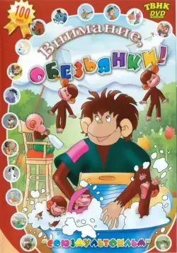 Осторожно, обезьянки (1984)