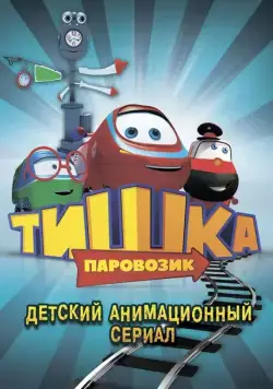 Паровозик Тишка (2012) сериал мультфильм скачать через торрент в хорошем качестве