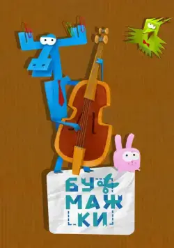 Бумажки / Бумажки (2015) сериал мультфильм скачать через торрент в хорошем качестве