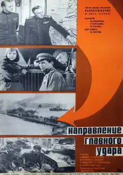 Освобождение: Направление главного удара (1970) сериаланиме скачать через торрент в хорошем качестве