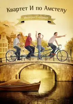 Квартет "И" по Амстелу (2013) сериал скачать через торрент в хорошем качестве