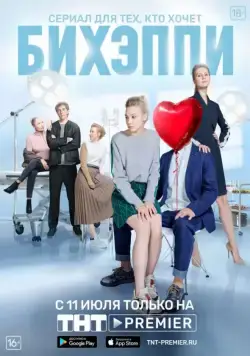 БИХЭППИ / Бихэппи (2019) сериал скачать через торрент в хорошем качестве