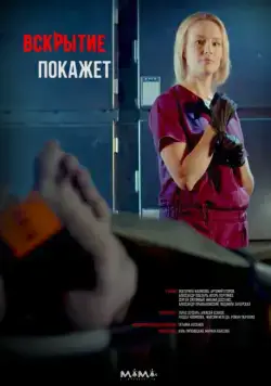 Вскрытие покажет / Розтин покаже (2019) сериал скачать через торрент в хорошем качестве