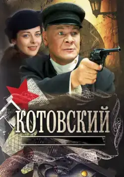 Котовский / Котовский (2009) сериал скачать через торрент в хорошем качестве