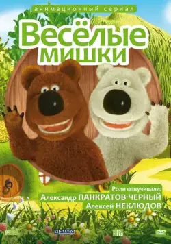 Постер: Веселые мишки (2007)
