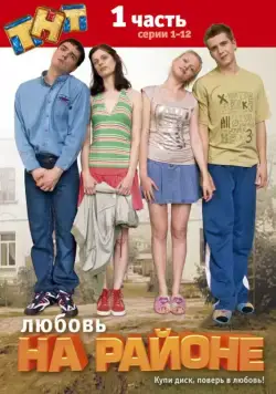 Любовь на районе (2008) сериал скачать через торрент в хорошем качестве