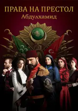 Права на престол Абдулхамид / Payitaht Abdülhamid (2017) сериал скачать через торрент в хорошем качестве