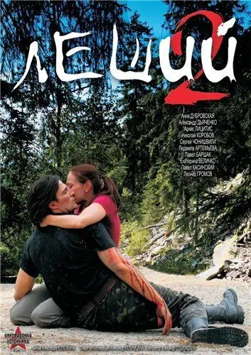 Леший 2 (2008) сериаланиме скачать через торрент в хорошем качестве