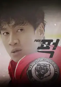 Шайба! / Peok! (2016) сериал скачать через торрент в хорошем качестве