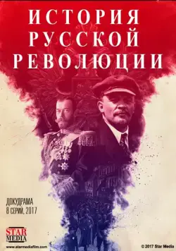 Подлинная история Русской революции (2017) сериал скачать через торрент в хорошем качестве