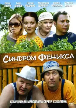 Синдром Феникса (2008) сериал скачать через торрент в хорошем качестве