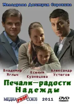 Печали — радости Надежды (2011) сериал скачать через торрент в хорошем качестве