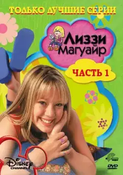 Лиззи Магуайр / Lizzie McGuire (2001) сериал скачать через торрент в хорошем качестве