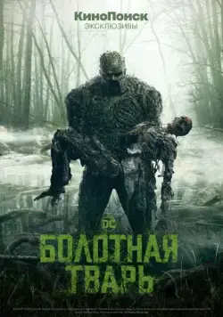 Болотная тварь (2019)