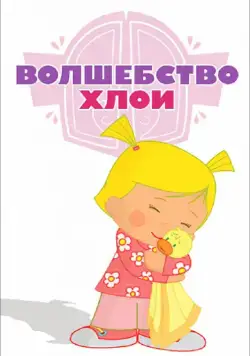 Волшебство Хлои / Chloe's Closet (2013) сериал мультфильм скачать через торрент в хорошем качестве