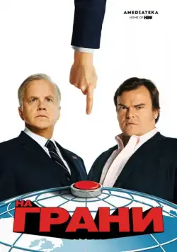 На грани / The Brink (2015) сериал скачать через торрент в хорошем качестве