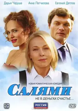Салями (2011) сериал скачать через торрент в хорошем качестве