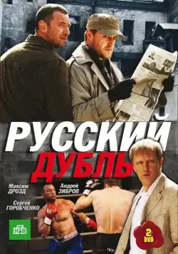 Русский дубль (2010) сериал скачать через торрент в хорошем качестве