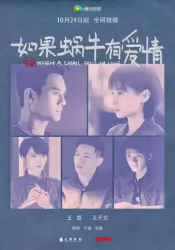 Когда улитка влюблена / Ru guo wo niu you ai qing (2016) сериал скачать через торрент в хорошем качестве