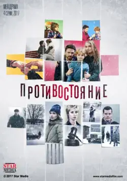 Противостояние (2017) сериал скачать через торрент в хорошем качестве