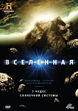 Вселенная / The Universe (2007) сериал скачать через торрент в хорошем качестве