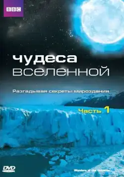 Чудеса Вселенной / Wonders of the Universe (2011) сериал скачать через торрент в хорошем качестве
