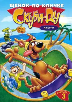 Щенок по кличке Скуби Ду / A Pup Named Scooby-Doo (1988) сериал мультфильм скачать через торрент в хорошем качестве