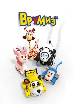 Врумиз / Vroomiz (2012) сериал мультфильм скачать через торрент в хорошем качестве