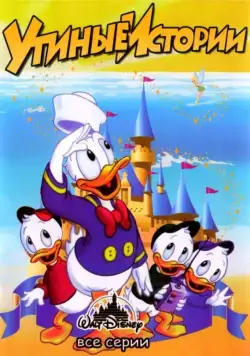 Утиные Истории / DuckTales (1987) сериал мультфильм скачать через торрент в хорошем качестве