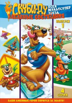 Скуби Ду: Забавные состязания «Всех мультсупер звезд» / Scooby's All Star Laff-A-Lympics (1977) сериал мультфильм скачать через торрент в хорошем качестве