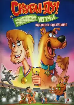 Скуби-Ду!: Олимпийские игры, Забавные состязания / Scooby-Doo! Laff-A-Lympics: Spooky Games (2012) сериал мультфильм скачать через торрент в хорошем качестве
