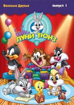 Бэби Луни Тюнз / Baby Looney Tunes (2002) сериал мультфильм скачать через торрент в хорошем качестве