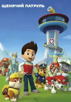 Щенячий патруль / PAW Patrol (2013) сериал мультфильм скачать через торрент в хорошем качестве