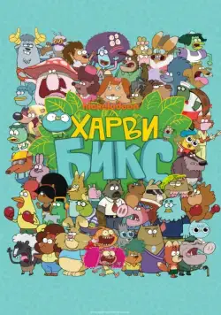 Харви Бикс / Harvey Beaks (2015) сериал мультфильм скачать через торрент в хорошем качестве