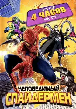 Непобедимый Человек-паук / Spider-Man Unlimited (1999) сериал мультфильм скачать через торрент в хорошем качестве